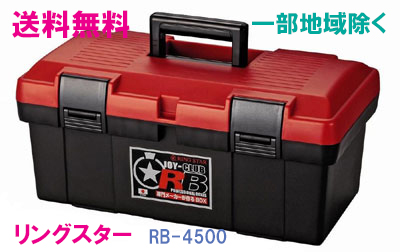 楽天市場】☆送料無料☆リングスター工具箱 ＳW-450 Ｂ （スーパー