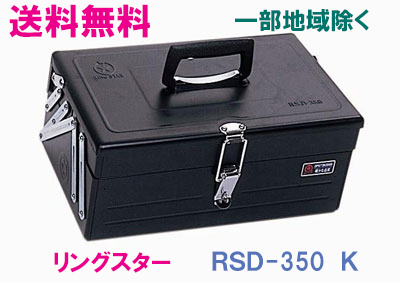 楽天市場】☆送料無料☆リングスター工具箱 ＳW-450 Ｂ （スーパー