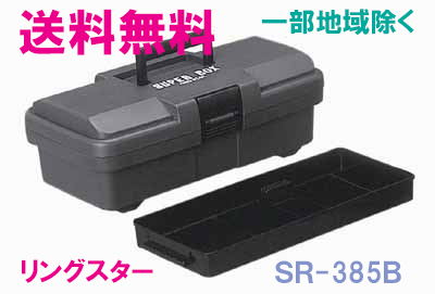 楽天市場】☆送料無料☆リングスター工具箱 ＳW-450 Ｂ （スーパー