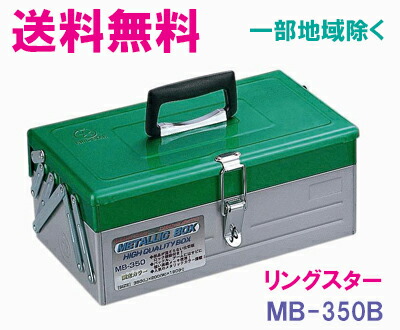 楽天市場】☆送料無料☆リングスター工具箱 ＲＳＤ-350 Ｒ（ＲＳＤ高級