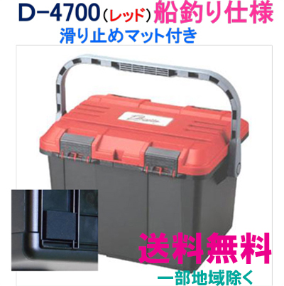 楽天市場 送料無料 リングスター 工具箱 ドカット ｄ 4700 マット付 船釣り仕様 レッド ブラック 工具箱 プラスチック 工具箱 リングスター工具箱 船釣り 信頼のブランド リングスター 工具箱 ツールボックス 便利な道具屋さん