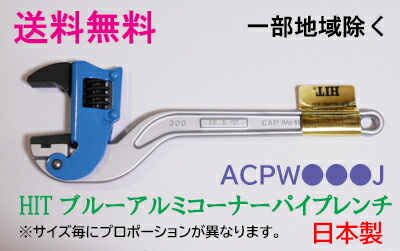 ★送料無料★HITブルーアルミコーナーパイプレンチ　ACPW350J（被覆管用）【工具・レンチ・パイプレンチ】