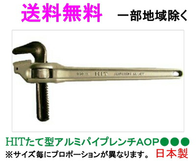 ★送料無料★HIT  たて型アルミパイプレンチ AOP450【工具・レンチ・パイプレンチ】