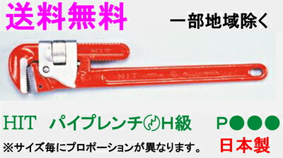 ★貨物輸送無料★HIT配管鍵 P1200（JIS H級）【物の具・鍵・配管鍵】 DIY・工具-花・ガーデン・DIY-締付工具