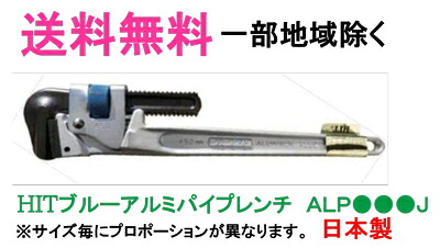 ★貨物輸送無料★HITブルーアルミパイプレンチ  ALP900J（覆いかぶせる管用）歯幅JIS（J型）白管兼用型【手道具・鍵・配管鍵】