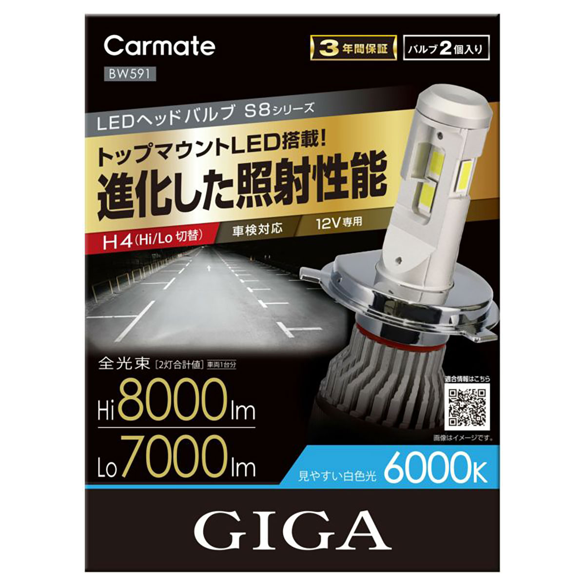 CARMATE カーメイト GIGA LED ヘッドバルブ H4 BW571S BW551 GIGA LEDヘッドバルブS7 6000K H4 Hi 7000lm/Lo 5600lm