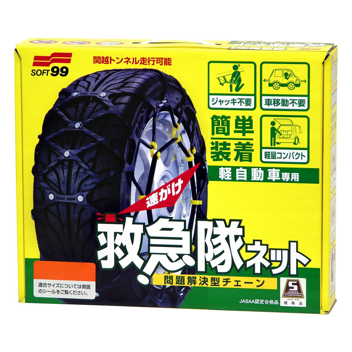 【JASAA認定品】SOFT99 ソフト99 救急隊ネット2025 非金属チェーン KK23｜オートバックス店