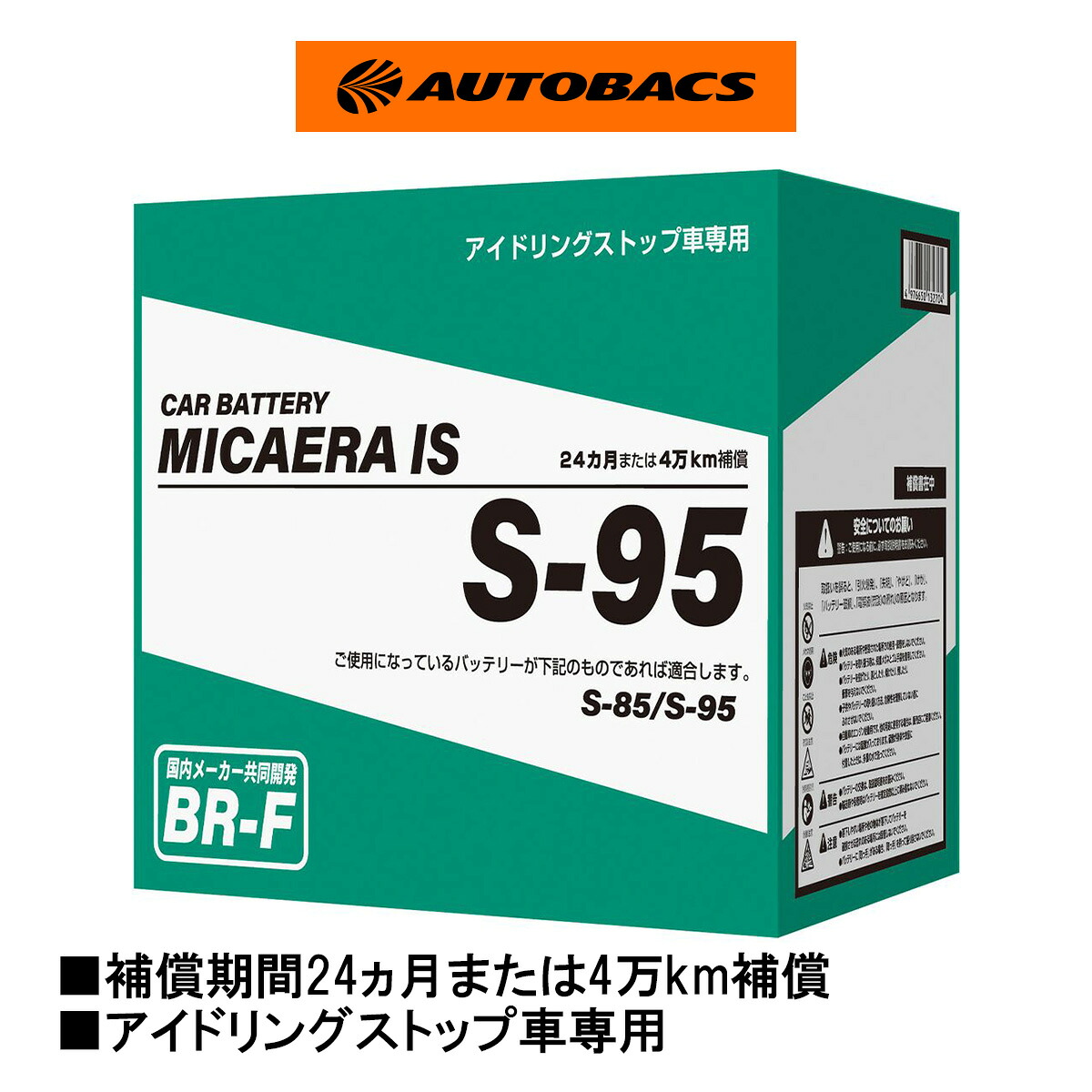ネット通販限定商品:MICAERA IS BR-F アイドリングストップ車専用 国産車用カーバッテリーBR-F S-95|オートバックス店