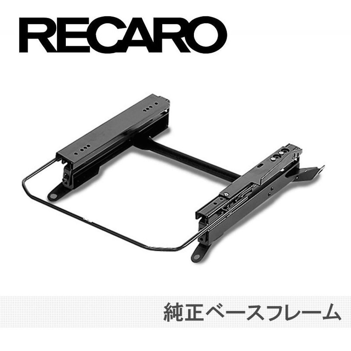 レカロ RECAROレカロシート純正ベースフレーム純正スライド