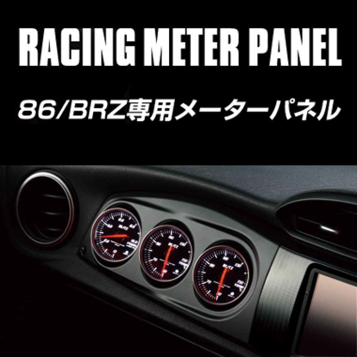 もっちー86メーターパネルセット Yahoo!オークション - 3連 メーターパネル 86 GT86 ZN6 BRZ ZC6