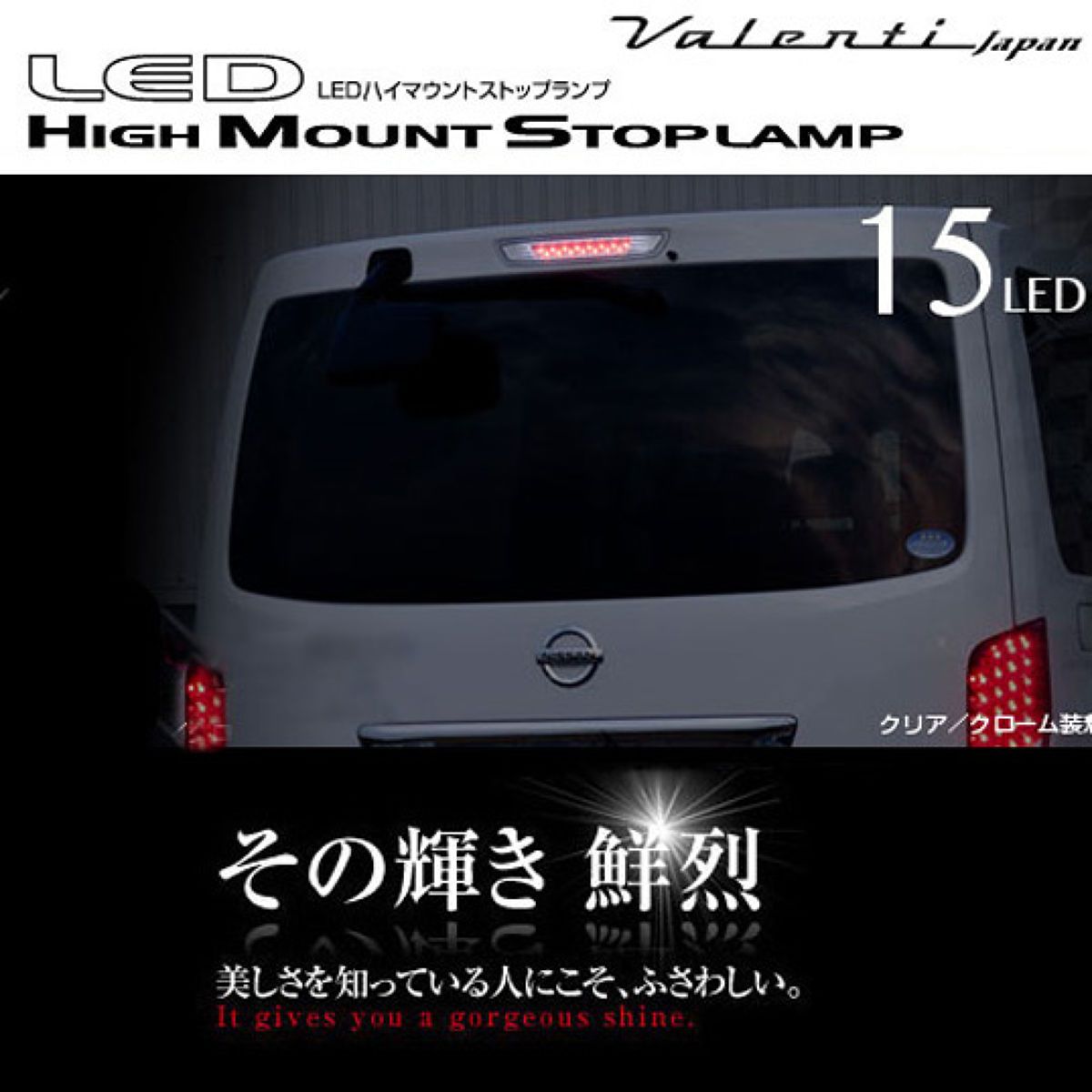 Valenti ヴァレンティ LED ハイマウント ストップランプ クリア/レッドクローム NV350 キャラバン E26/HTNV350-CR-1｜オートバックス店