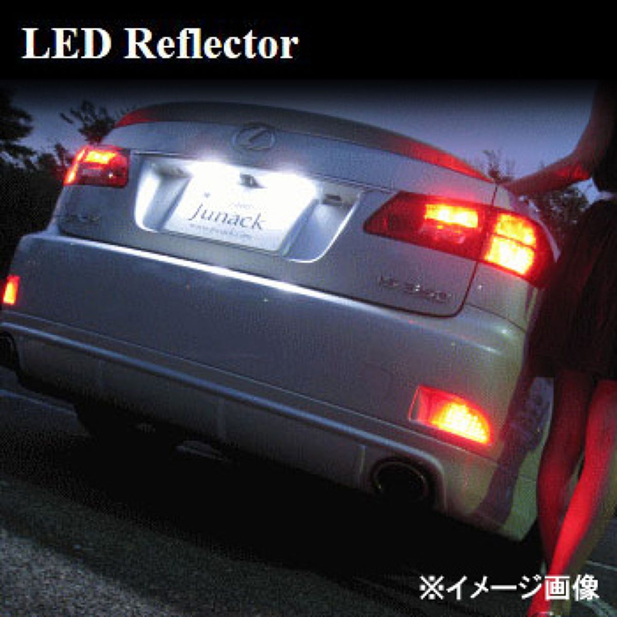【4/4 20:00-4/10 01:59 エントリーでP5倍】Junack ジュナック LEDリフレクター レクサス GS250/350/450h/RFL-L4