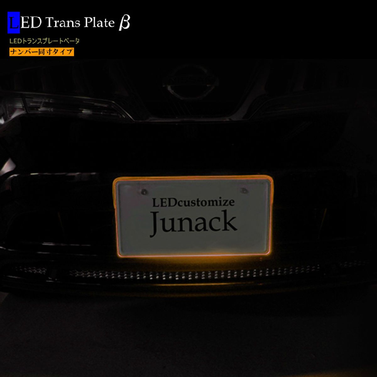 Junack ジュナック LEDトランスプレートベータ アンバー LTP-2 トップ