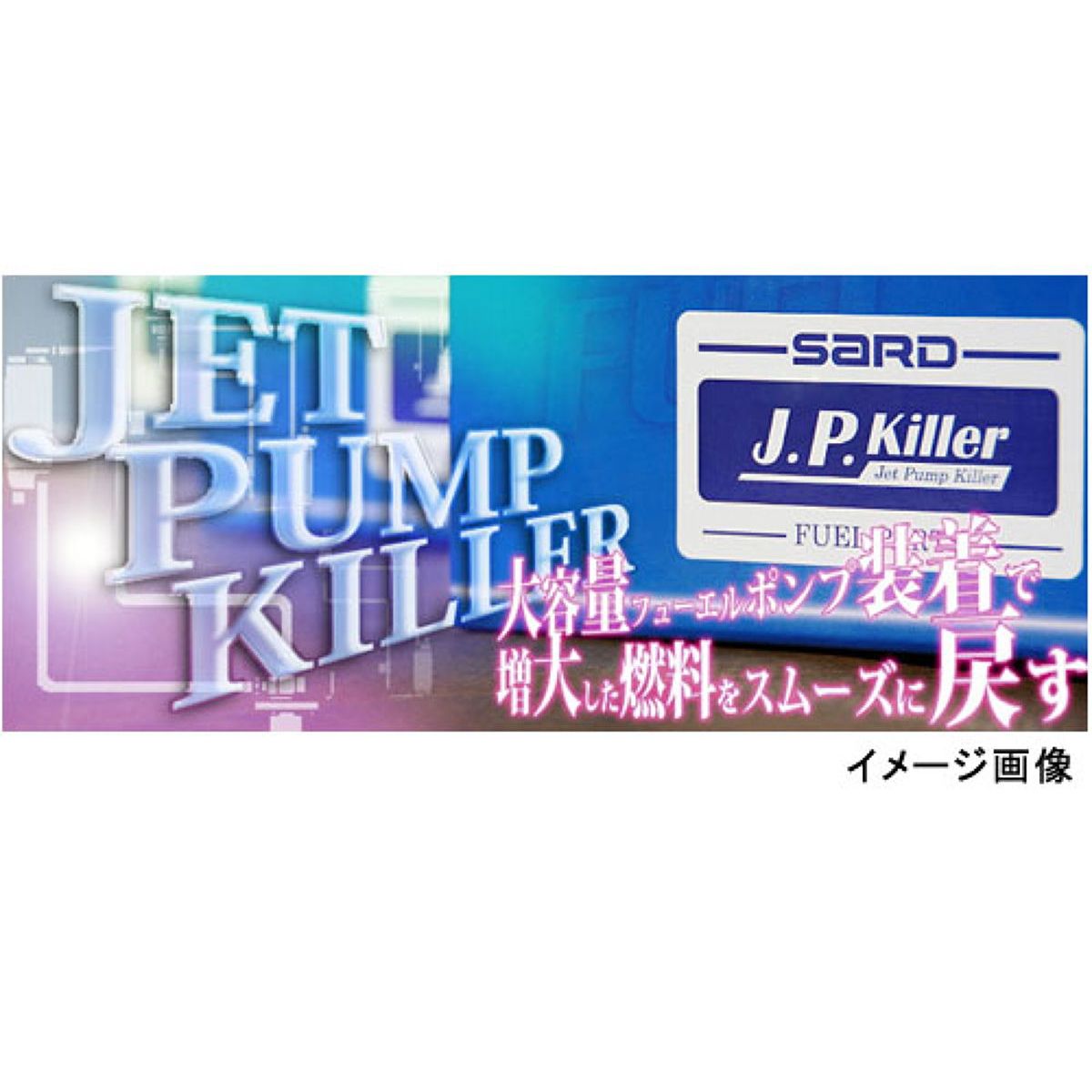 【4/4 20:00-4/10 01:59 エントリーでP5倍】SARD サード ジェットポンプキラー 58305 ミツビシ ランサー エボリューション7/8/9