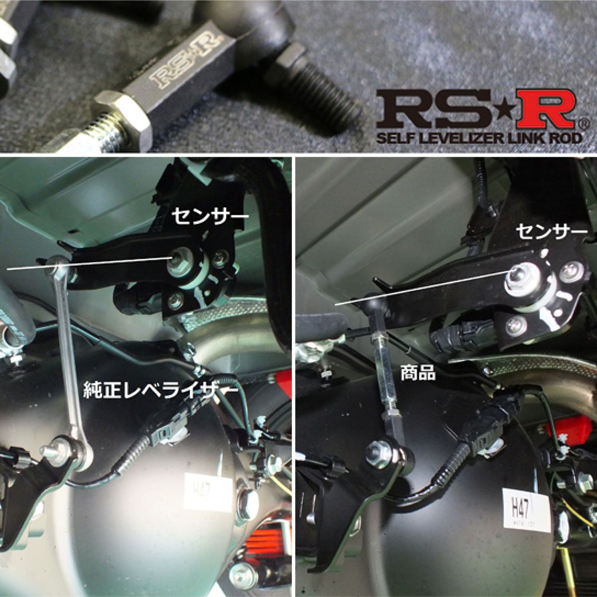 【4/4 20:00-4/10 01:59 エントリーでP5倍】RSR RS★Rセルフレベライザー リンクロッド S LLR0007
