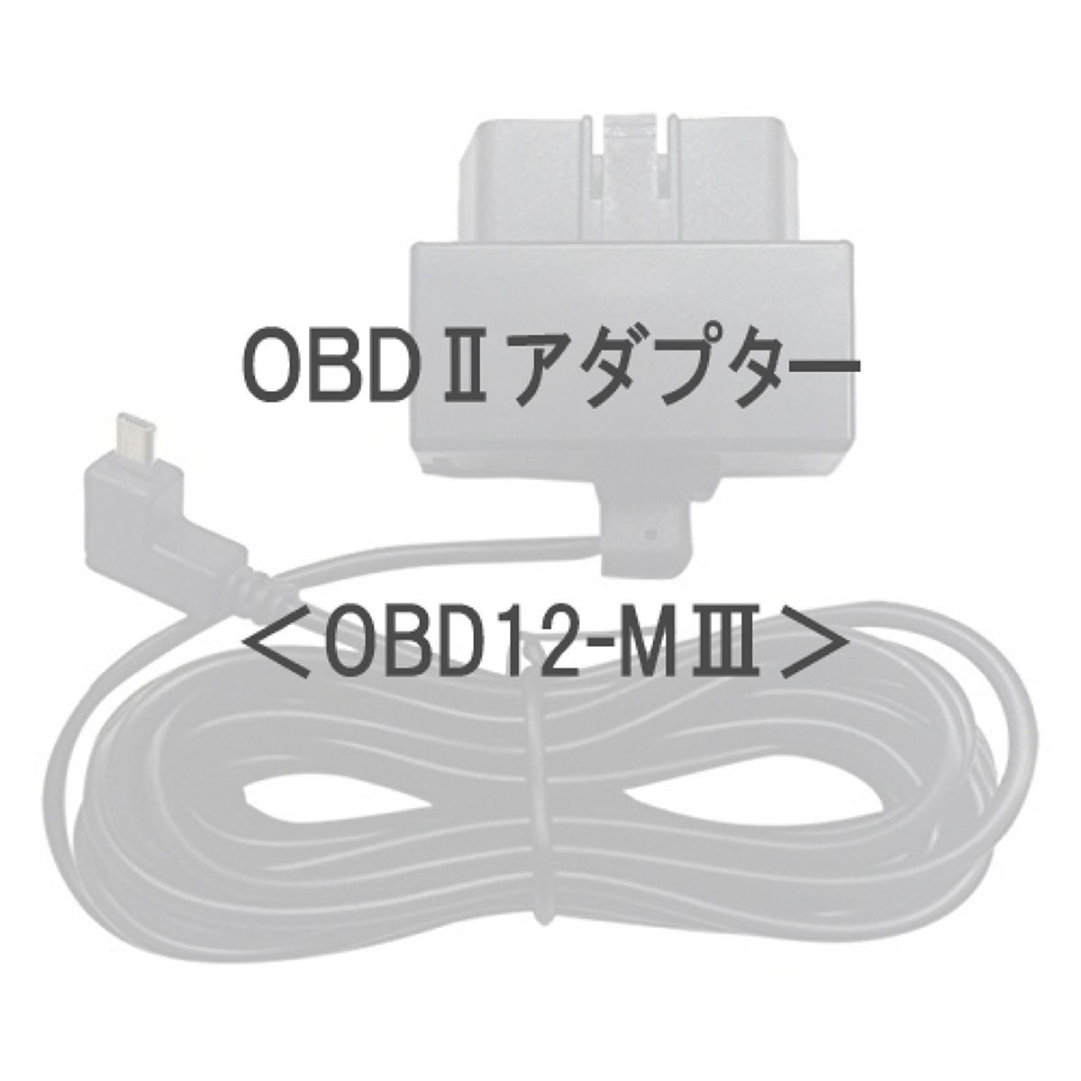 Yupiteru A330 レーダー探知機 、OBDⅡアダプター A330 オプション｜GPS&レーダー探知機｜Yupiteru（ユピテル）