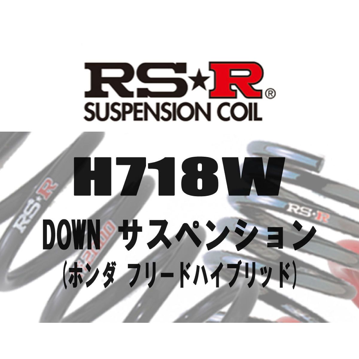 【4/4 20:00-4/10 01:59 エントリーでP5倍】RSR RS★R DOWN サスペンション ホンダ フリードハイブリッド GB7/1台分/H718W