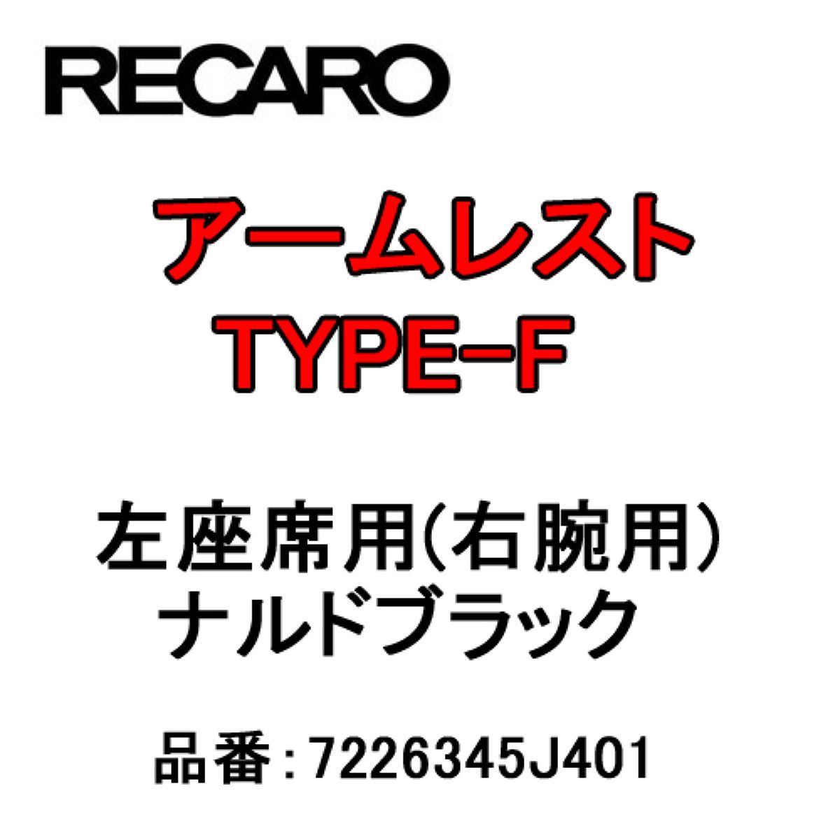 RECARO レカロ アームレスト TYPE-F ナルドブラック 左座席(右腕用) 7226345J401｜オートバックス店