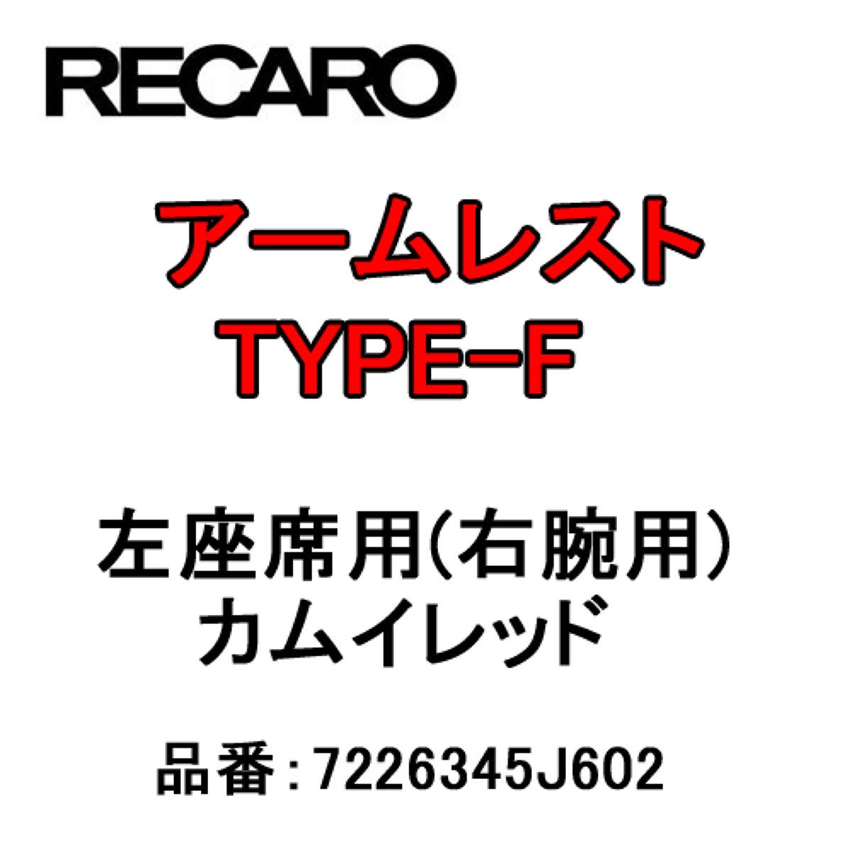 【4/14 20:00-4/17 09:59 エントリーでP5倍】RECARO レカロ アームレスト TYPE-F カムイレッド 左座席(右腕用) 7226345J602