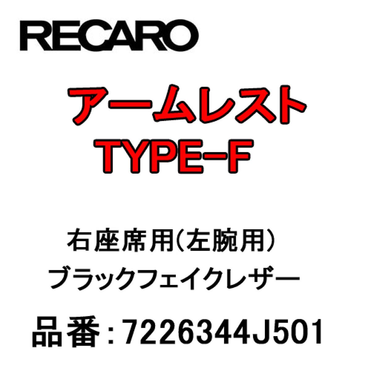 【4/14 20:00-4/17 09:59 エントリーでP5倍】RECARO レカロ アームレスト TYPE-F ブラックフェイクレザー 右座席(左腕用) 7226344J501