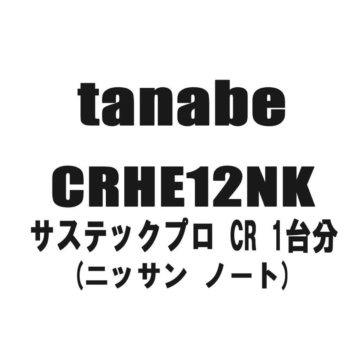 tanabe タナベ サステックプロ CR 1台分 CRHE12NK ニッサン ノート｜オートバックス店