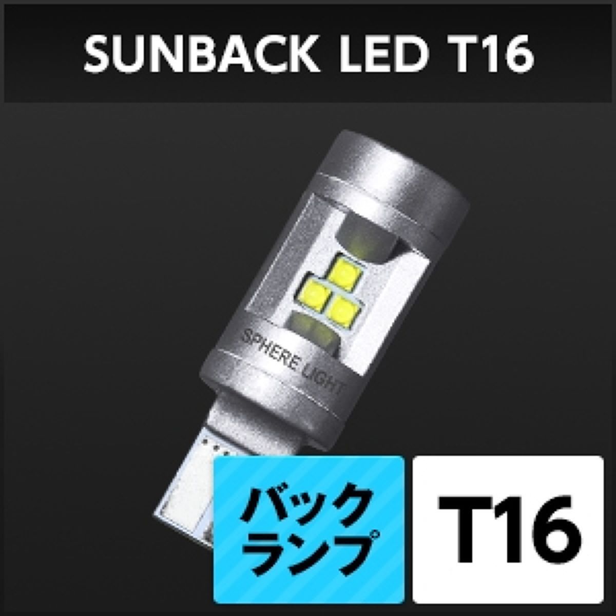 SPHERE LIGHT スフィアライト バックランプ専用LED サンバック 1個 SBVT16