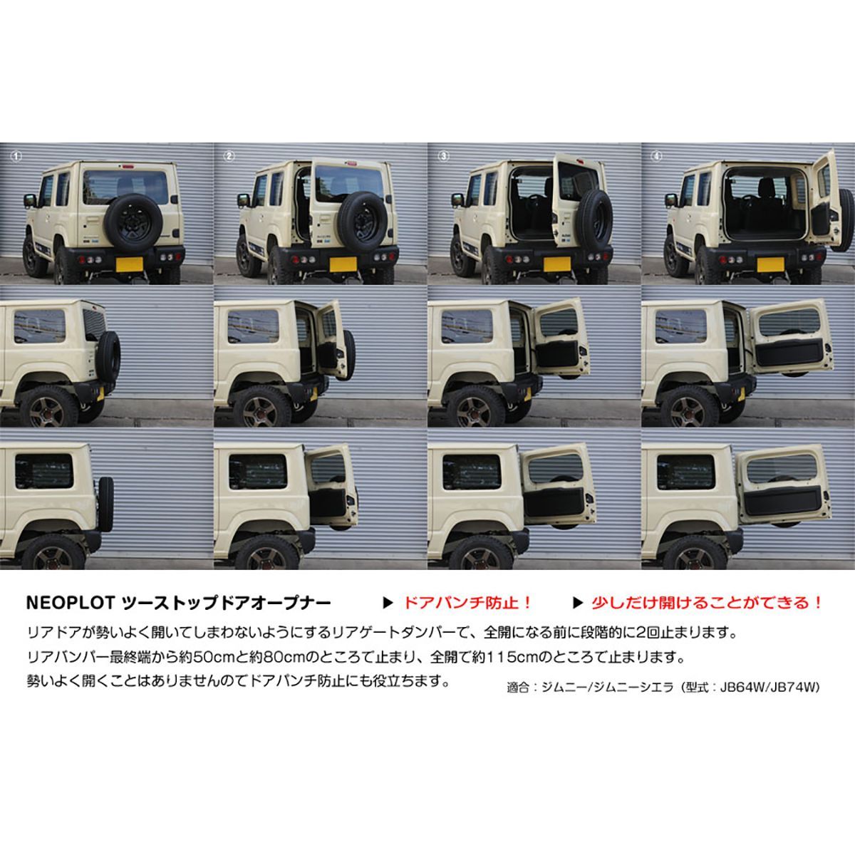 PLOTプロトRVツーストップドアオープナーNP81171スズキジムニー/ジムニーシエラ