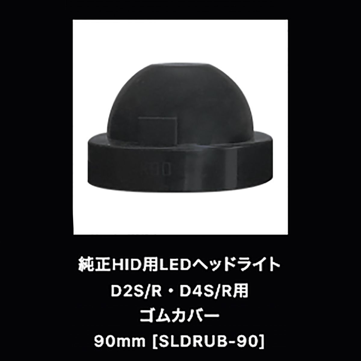 【楽天市場】SPHERE LIGHT スフィアライト 純正HID用LEDヘッドライトゴムカバー SLDRUB90 90mm：オートバックス楽天市場店