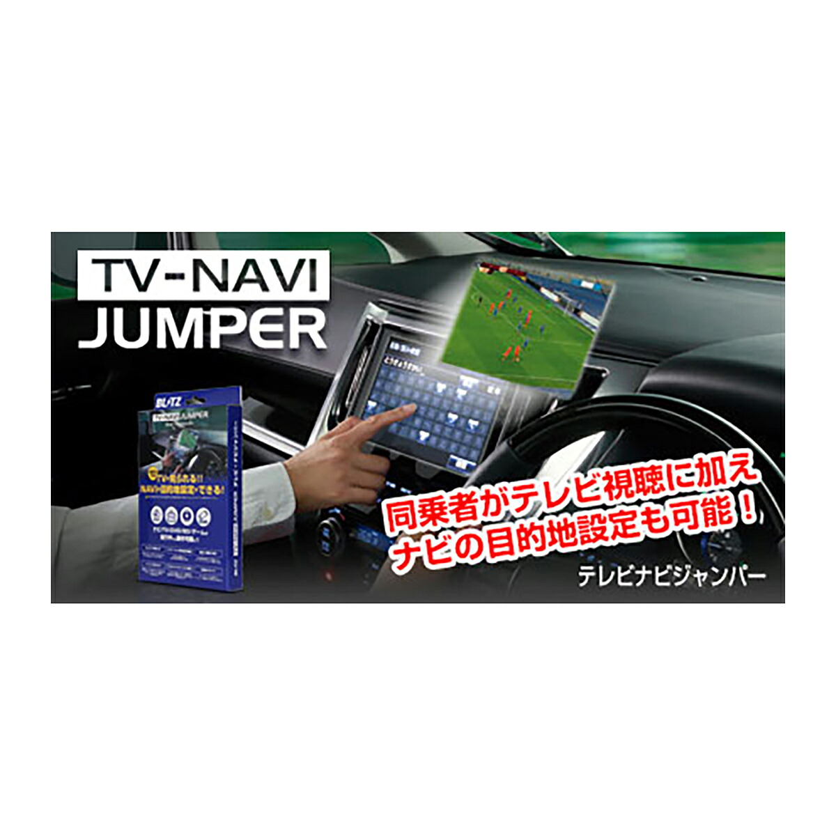 【4/4 20:00-4/10 01:59 エントリーでP5倍】BLITZ TV-NAVI JUMPER TV切り替えタイプ NCN32 ニッサン スカイライン/スカイラインハイブリット