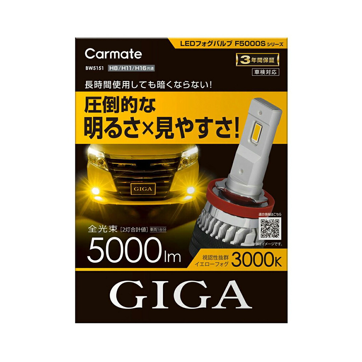 Carmate GIGA LEDフォグバルブ F5000S BW5151 イエロー｜オートバックス店