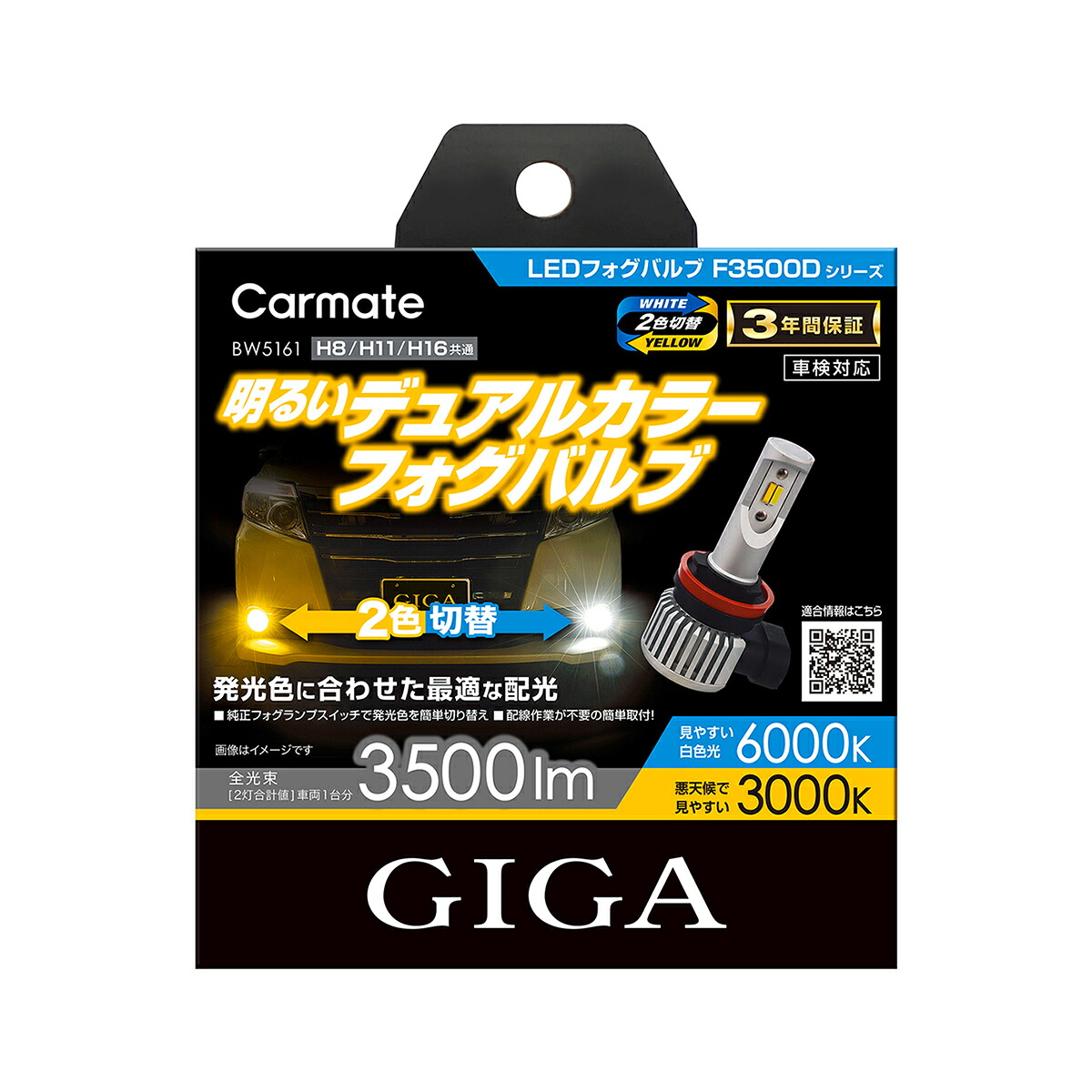Carmate GIGA LEDフォグバルブ F3500D BW5161 ホワイト・イエロー｜オートバックス店