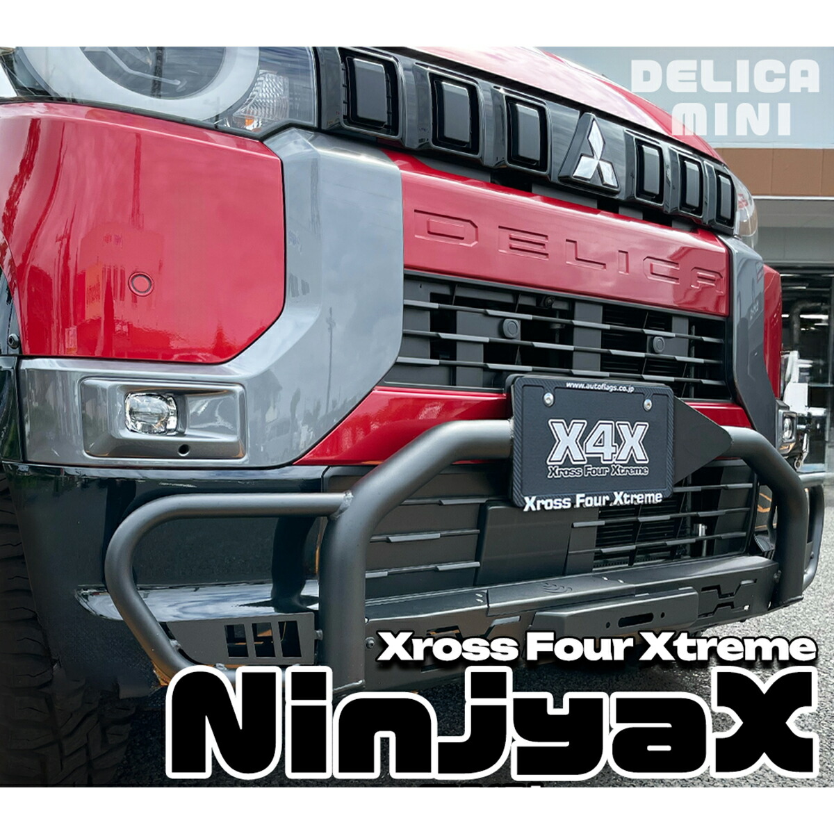 オートフラッグス デリカD5バンパー デリカカスタム界の匠「オートフラッグス」が繰り出す次なる一手