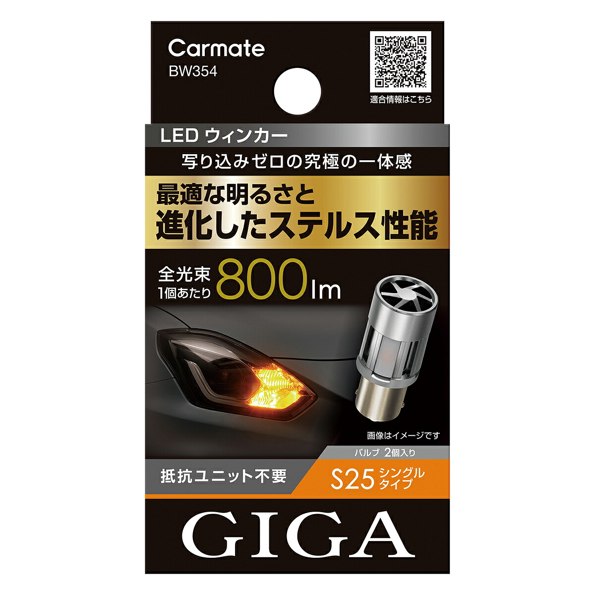 【4/14 20:00-4/17 09:59 エントリーでP5倍】CARMATE カーメイト GIGA LEDウィンカー 2個 BW354 S800/S25/800lm