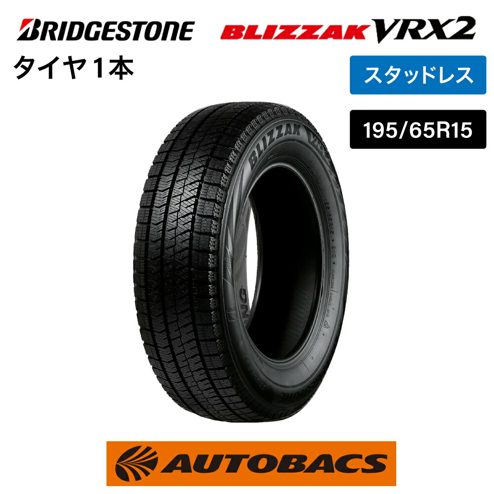 楽天市場】ブリヂストン ブリザック VRX2 195/65R15 91Q（タイヤ1本 