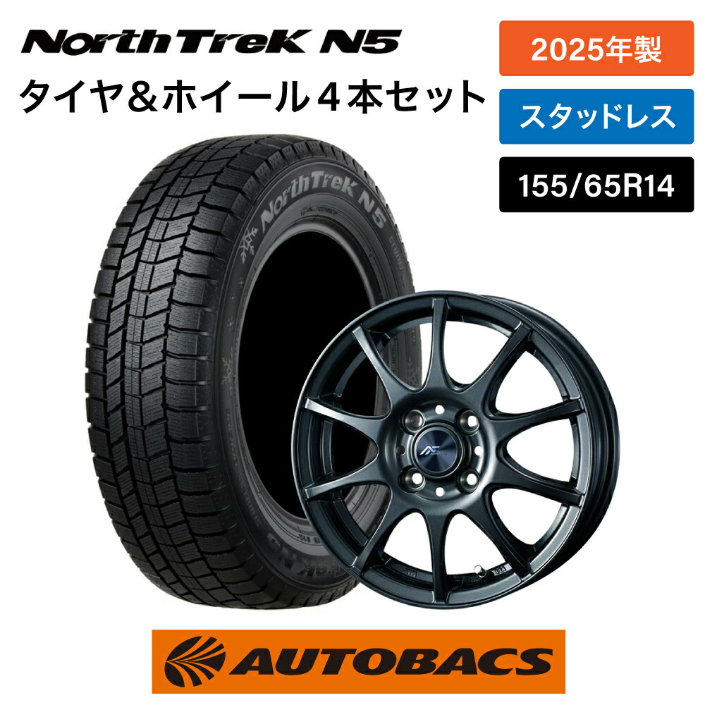 国産2025年製155/65R14 スタッドレスタイヤ(ノーストレック N5)&ホイール4本セット(アプファーレン S10 1445+45 4H100)|オートバックス店