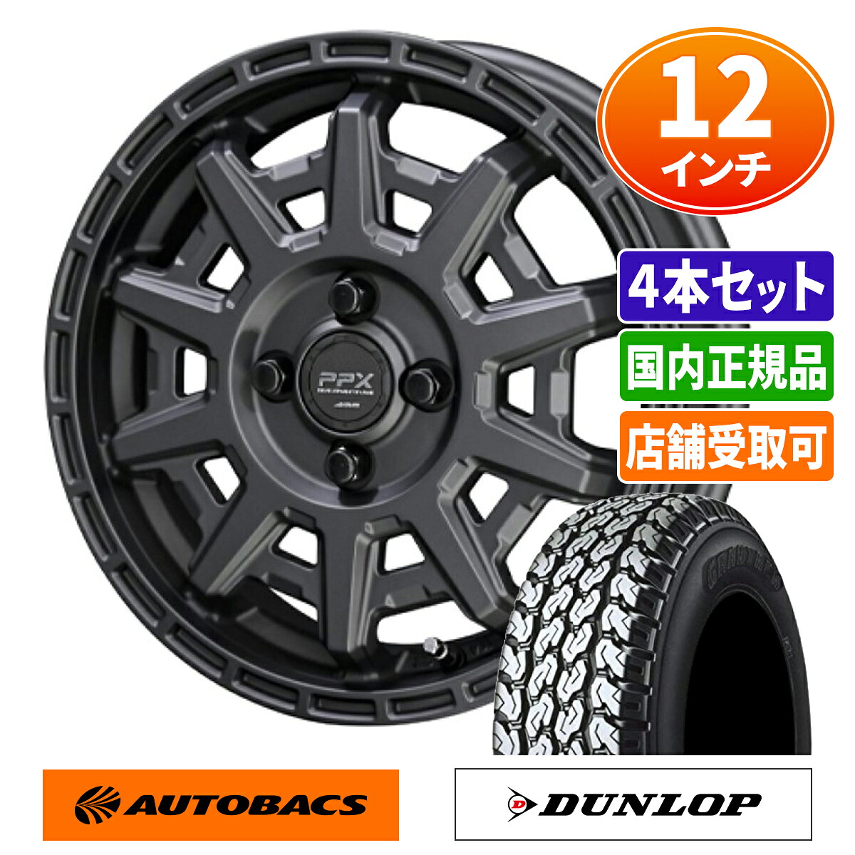 145/80R12 夏タイヤ ダンロップ グラントレック TG4 & ホイール4本セット PPX D10X 1235+45 4H100|オートバックス店