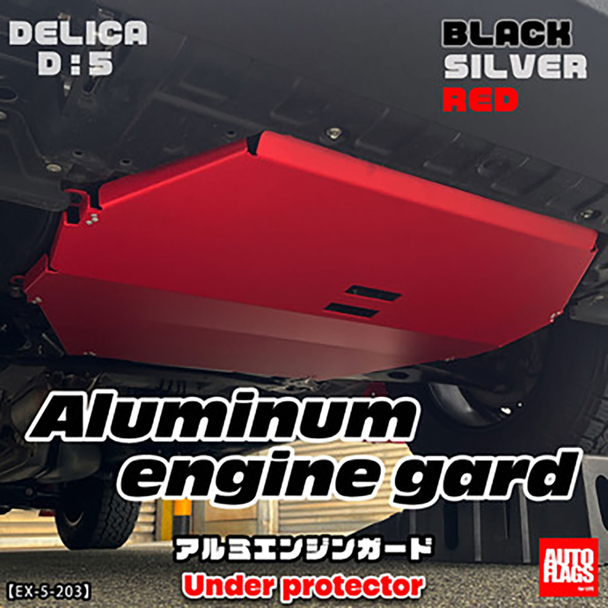 オートフラッグス アルミエンジンガード レッド デリカD:5 中期型～後期型 (送料込み）