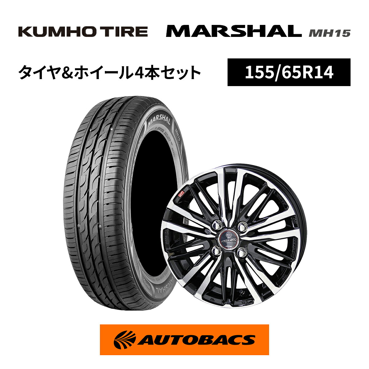 155/65R14 夏タイヤ クムホ マーシャル MH15 & ホイール4本セット スマック クレスト 1445+45 4H100|オートバックス店