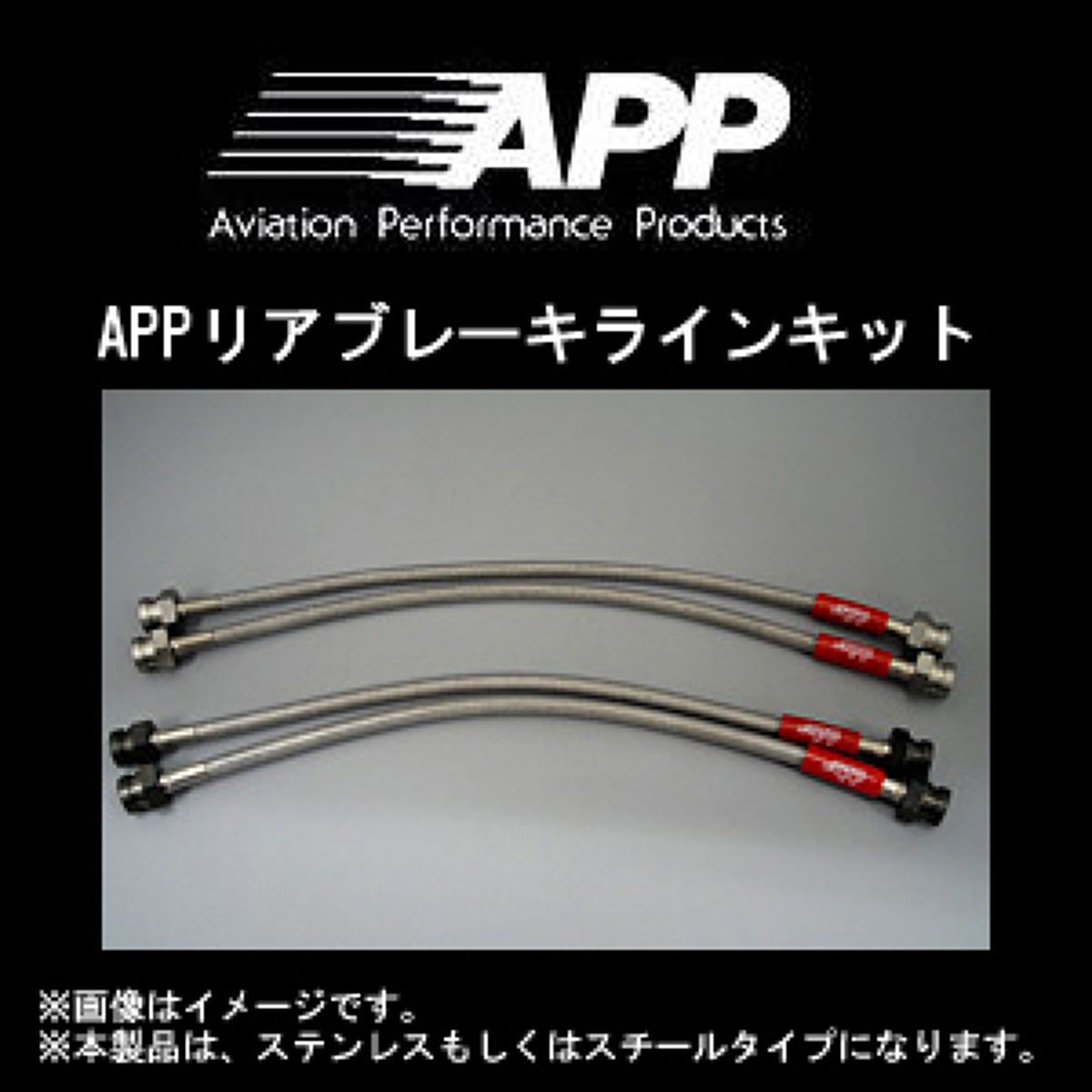 APP リアブレーキラインキット スチールタイプ SB015-RST スバル レガシィB4/レガシィツーリングワゴン