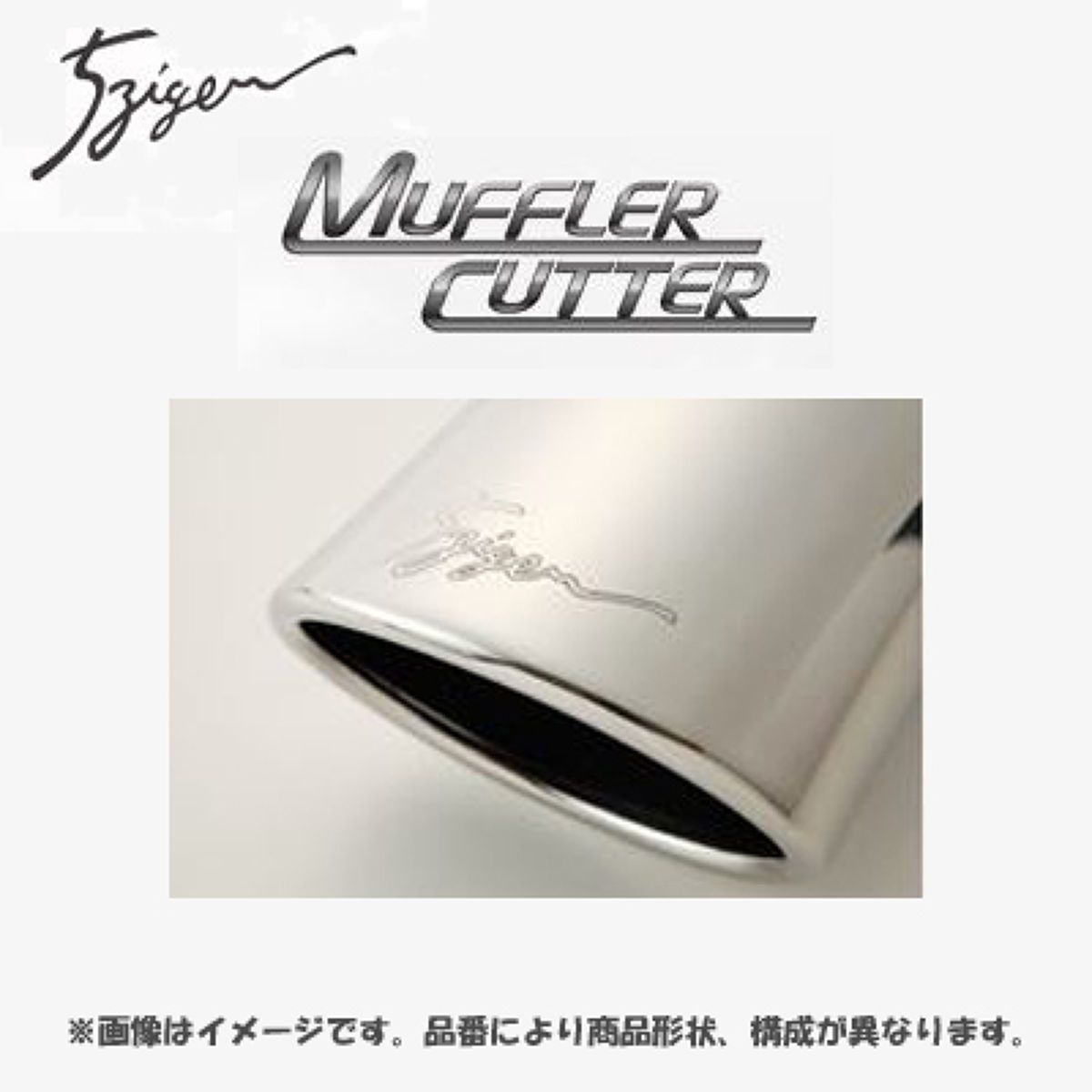 【4/14 20:00-4/17 09:59 エントリーでP5倍】5ZIGEN マフラーカッター MC10-15222-002 トヨタ ノア