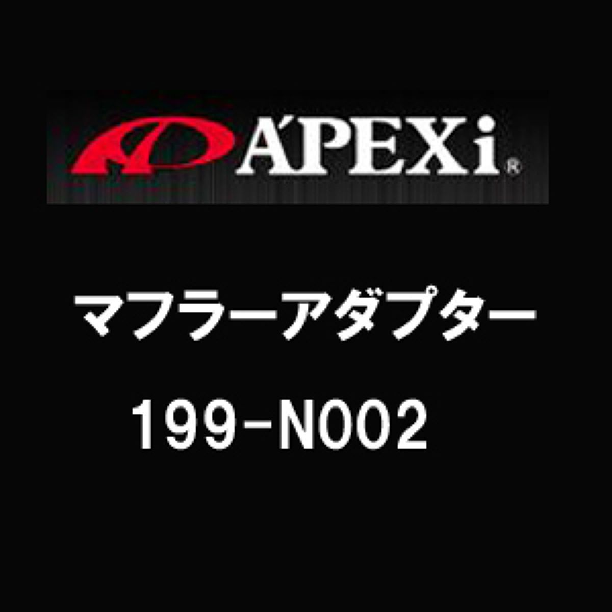 アペックスマフラーアダプター199ーN002トヨタマークII