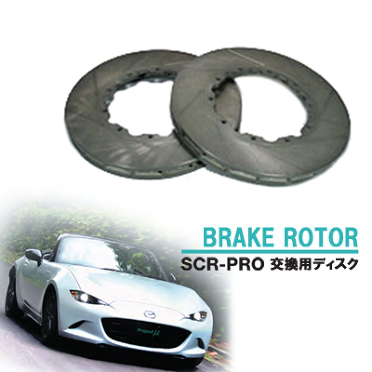 【4/4 20:00-4/10 01:59 エントリーでP5倍】プロジェクトミュー ブレーキローター SCR-PRO 交換用ディスク 左用 GZ026L マツダ RX-8 Type-S/RS