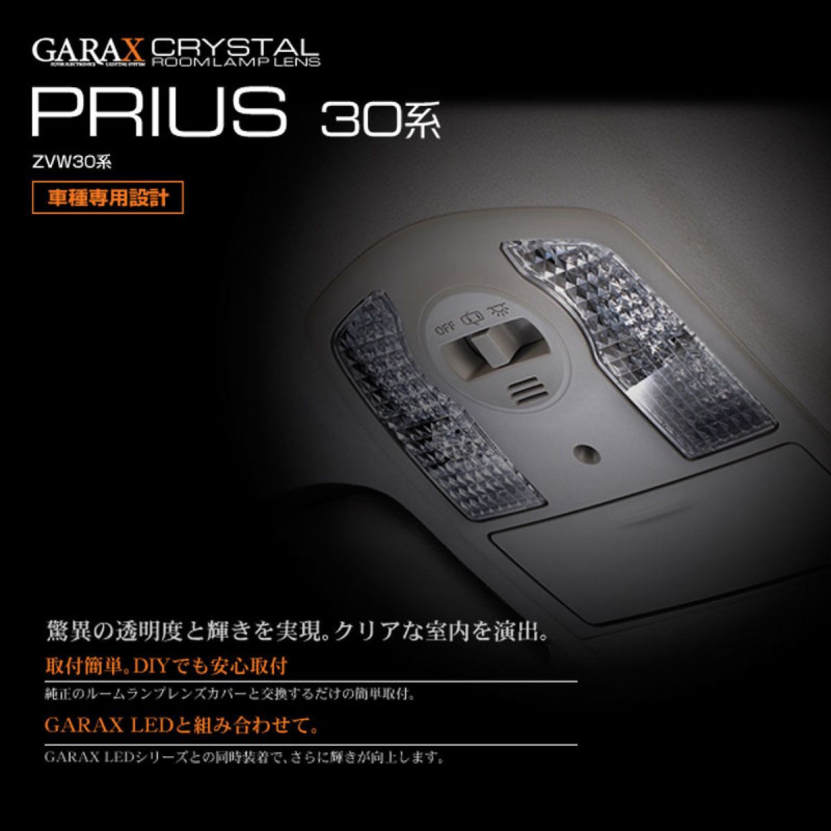 【4/14 20:00-4/17 09:59 エントリーでP5倍】GARAX(ギャラクス) クリスタル マップランプレンズ 『トヨタ プリウス ZVW30』