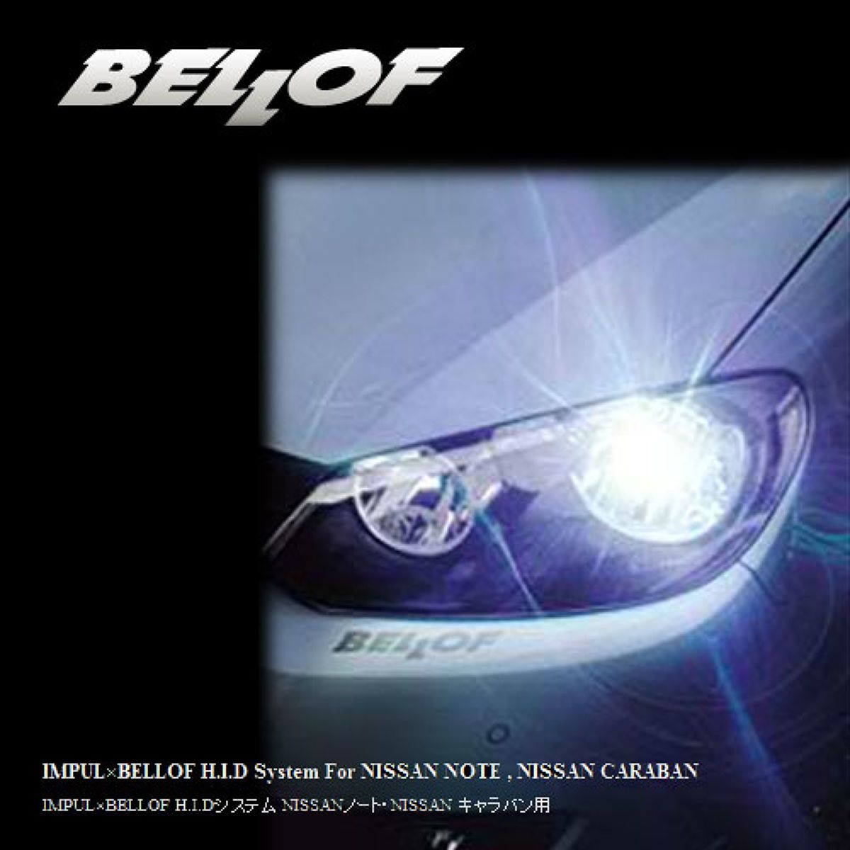 BELLOF(ベロフ)IMPUL&times;BELLOF(ベロフ)HIDNV350キャラバン専用システム/6500k/ライトニングホワイト/BMA1322｜オートバックス店
