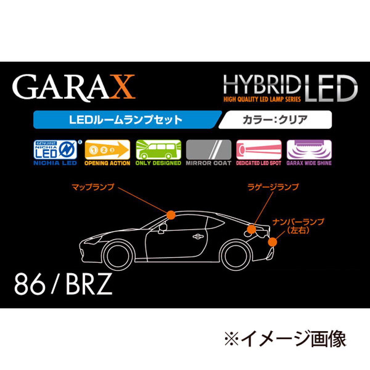 【4/14 20:00-4/17 09:59 エントリーでP5倍】GARAX(ギャラクス)ハイブリッドLEDルームランプセットトヨタ86スバルBRZHーTY86ー10