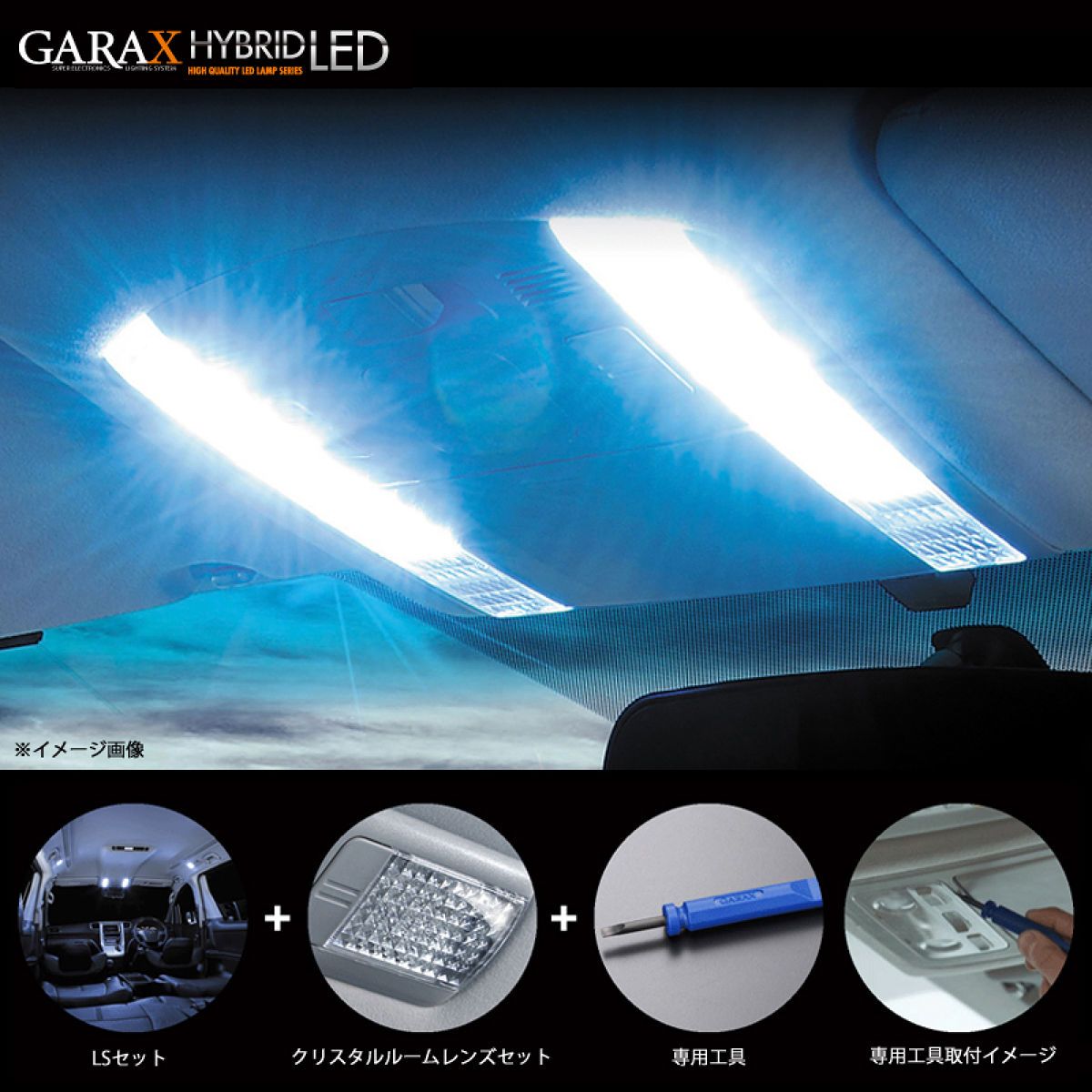 GARAX(ギャラクス)ハイブリッドLEDルームランプコンプリートセットトヨタノア／ヴォクシー(大型)GLSーNV7ー10