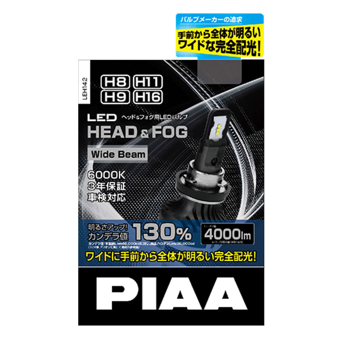 PIAA ヘッド＆フォグ用LEDバルブ ワイドビームタイプ 6000K H8/H9/H11/H16 LEH142｜オートバックス店
