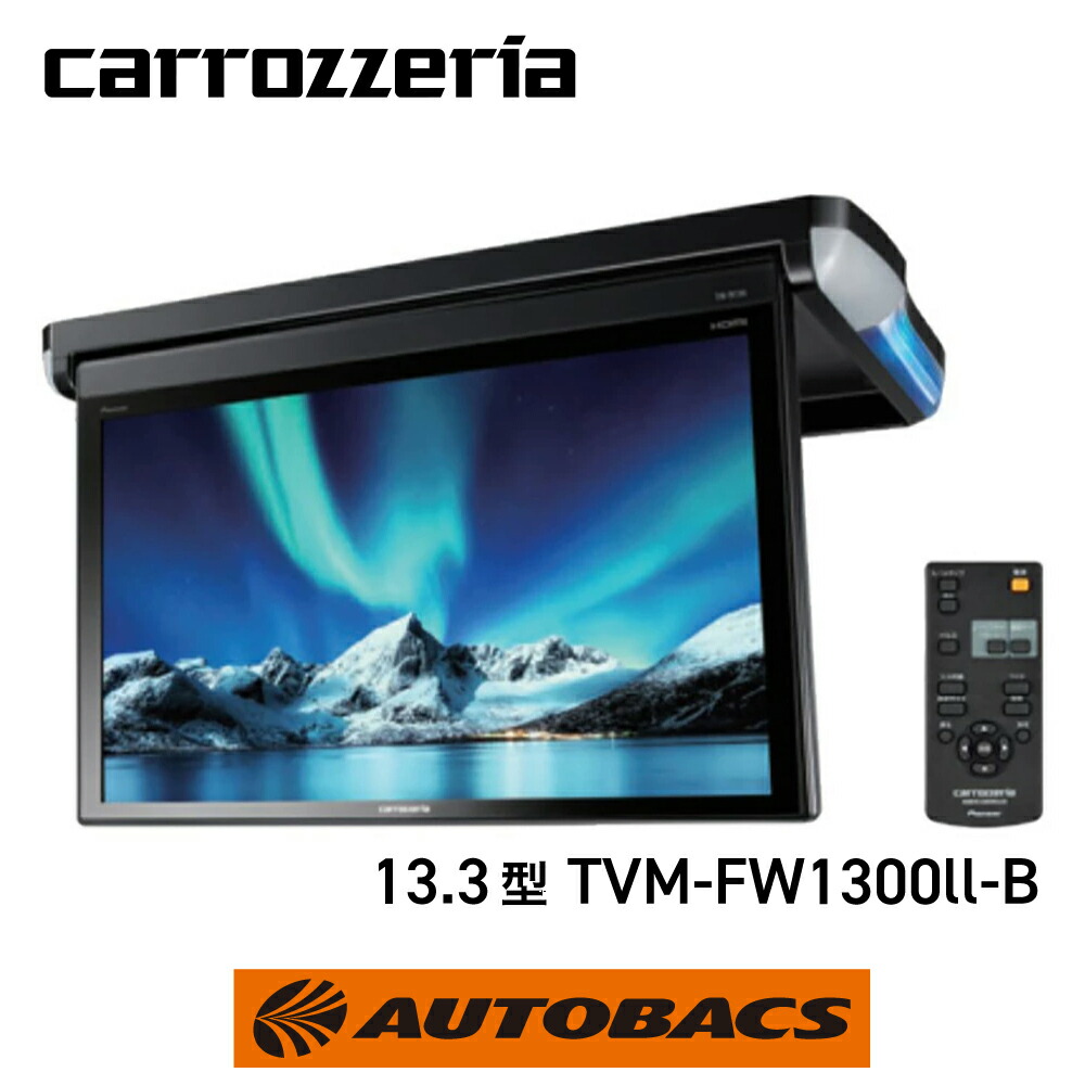 楽天市場】carrozzeria TVM-FW1300ll-B フリップダウンモニター 13.3V