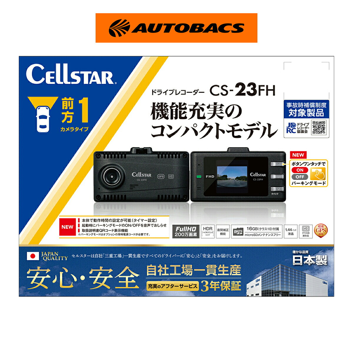 【4/4 20:00-4/10 01:59 エントリーでP5倍】CELLSTAR ドライブレコーダー CS-23FH 前方１カメラタイプ