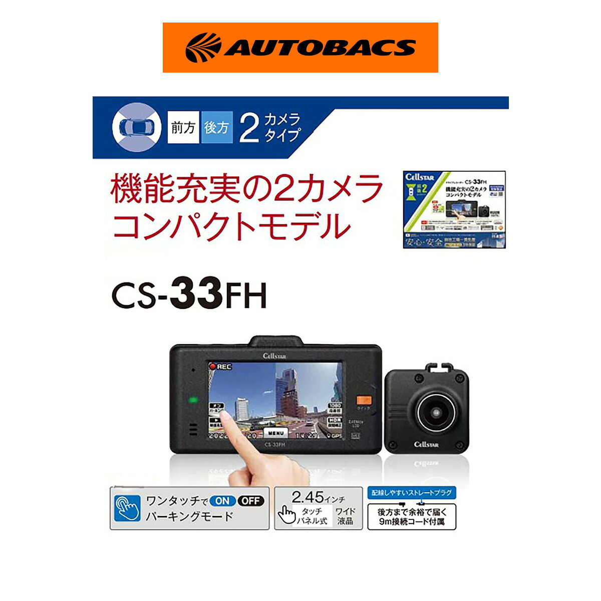 CELLSTAR 前後2カメラドライブレコーダー CSー33FH